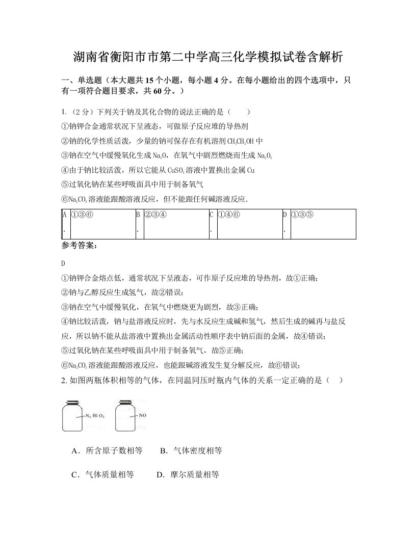 湖南省衡阳市市第二中学高三化学模拟试卷含解析