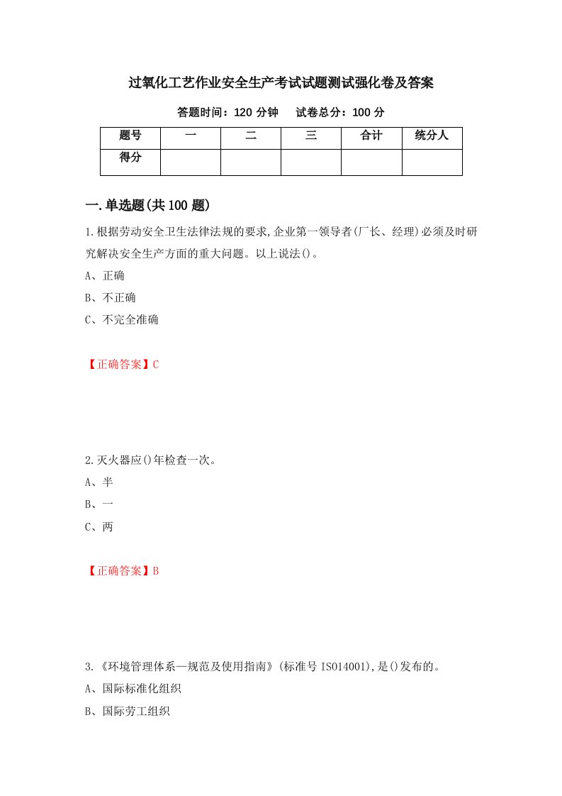 过氧化工艺作业安全生产考试试题测试强化卷及答案20