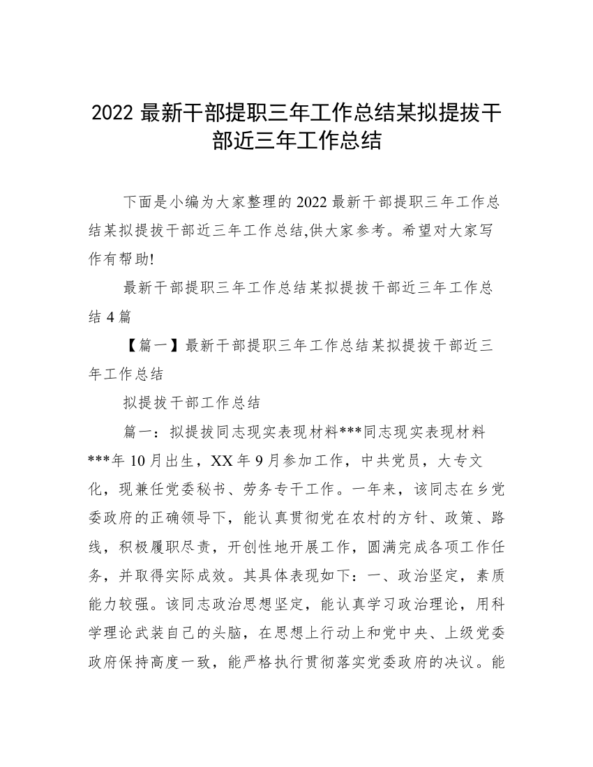 2022最新干部提职三年工作总结某拟提拔干部近三年工作总结