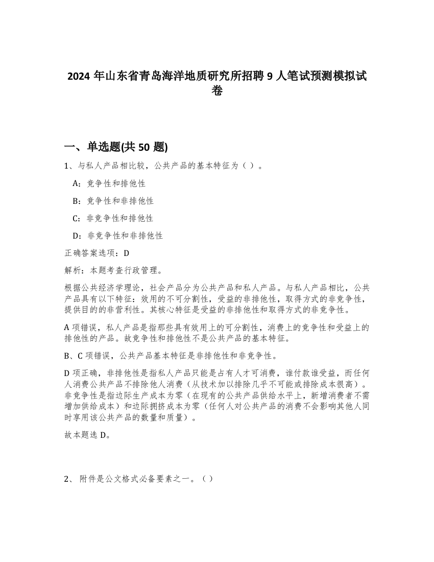 2024年山东省青岛海洋地质研究所招聘9人笔试预测模拟试卷-98