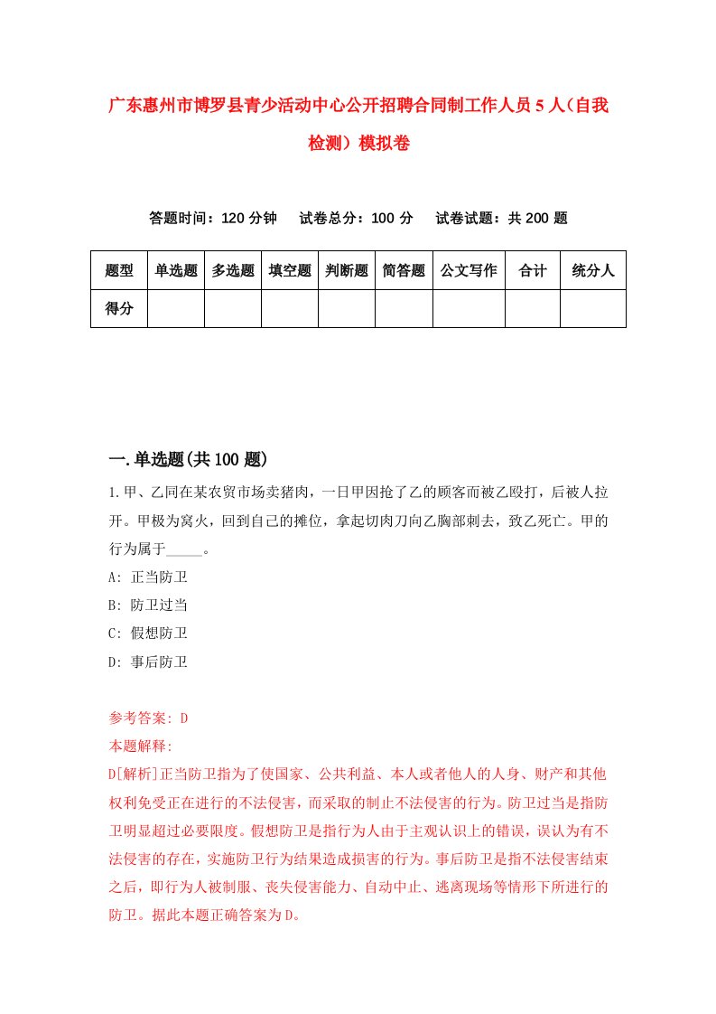 广东惠州市博罗县青少活动中心公开招聘合同制工作人员5人自我检测模拟卷第7卷