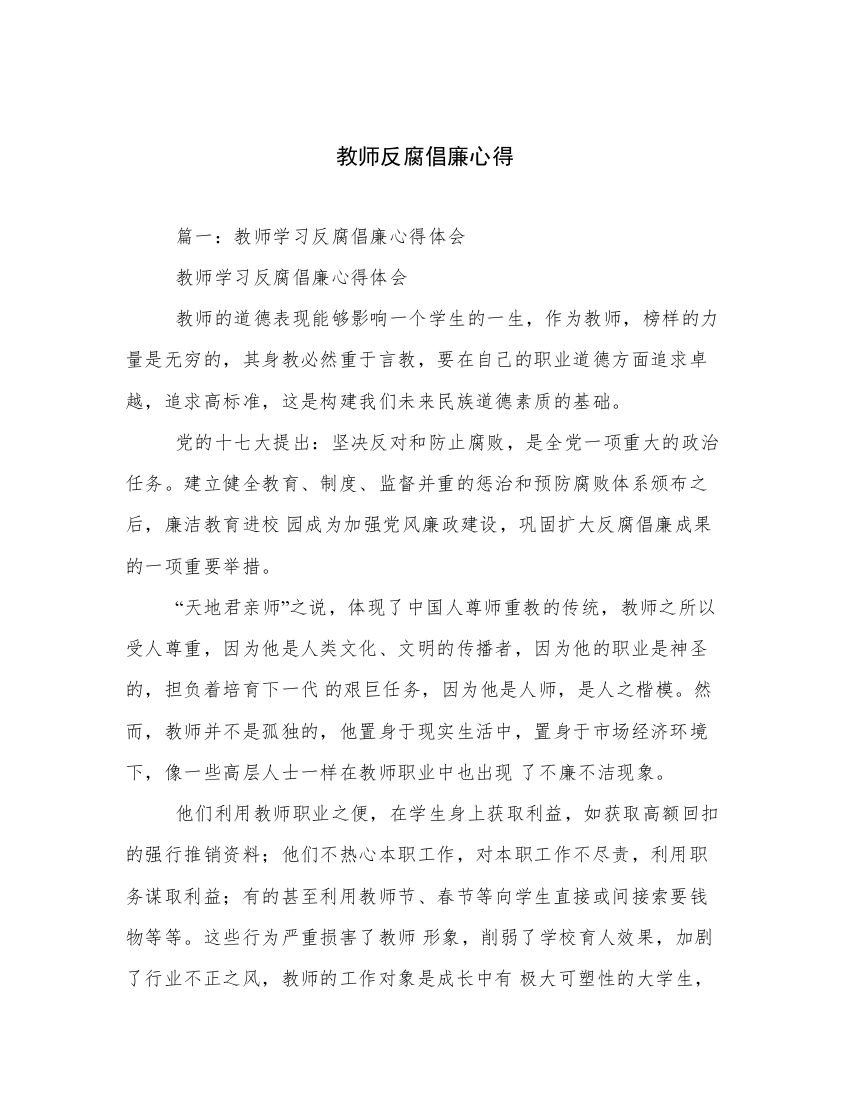 教师反腐倡廉心得