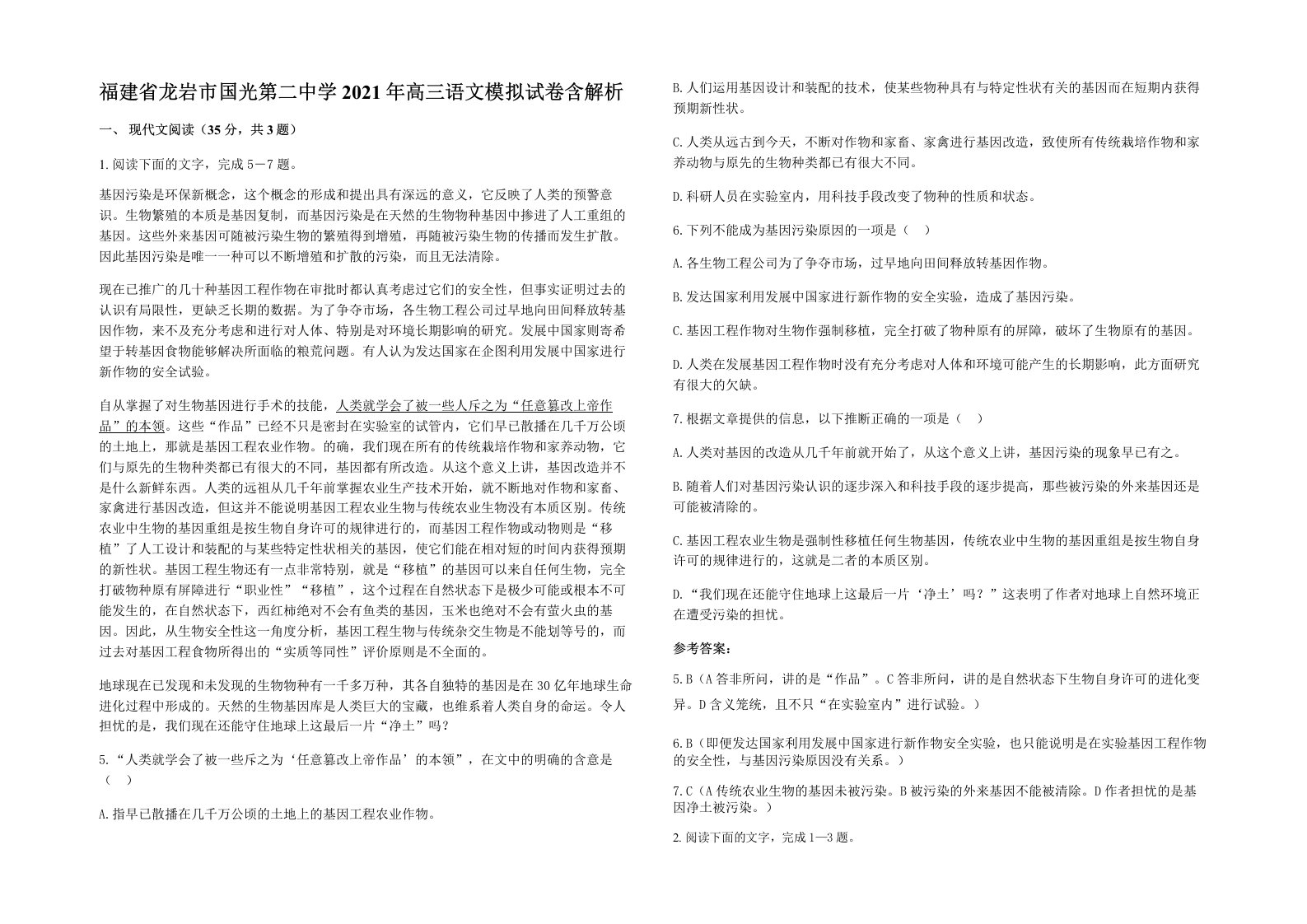 福建省龙岩市国光第二中学2021年高三语文模拟试卷含解析