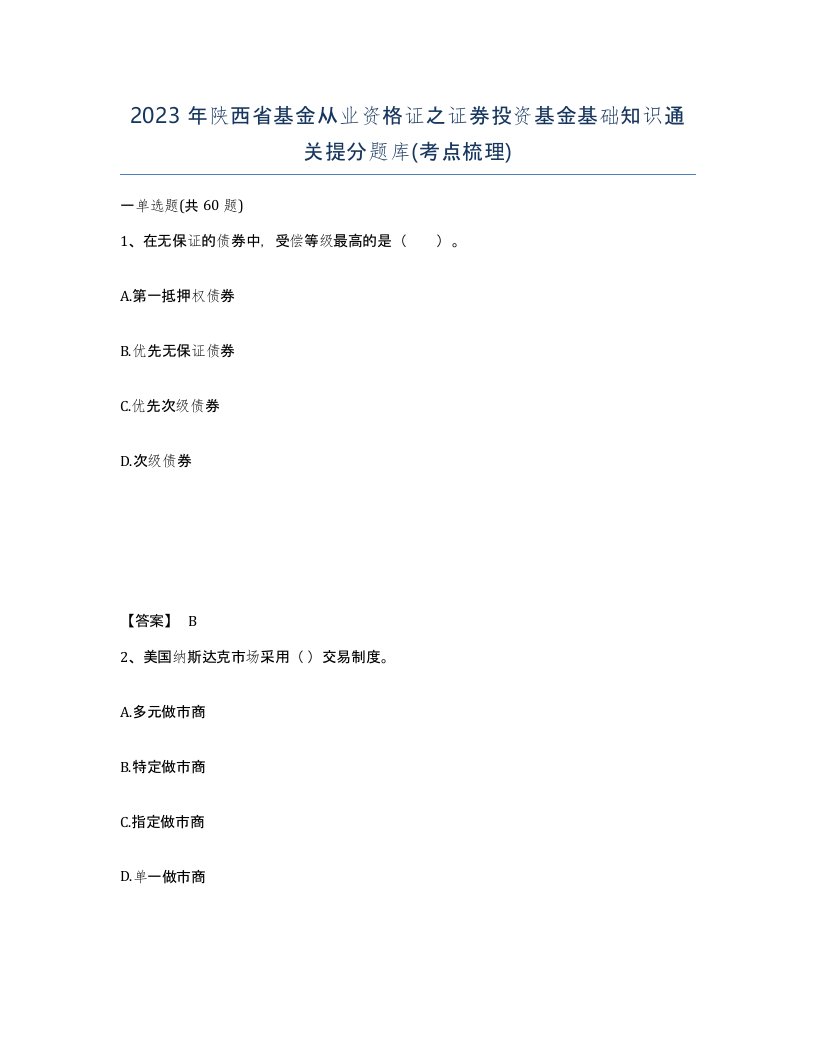 2023年陕西省基金从业资格证之证券投资基金基础知识通关提分题库考点梳理