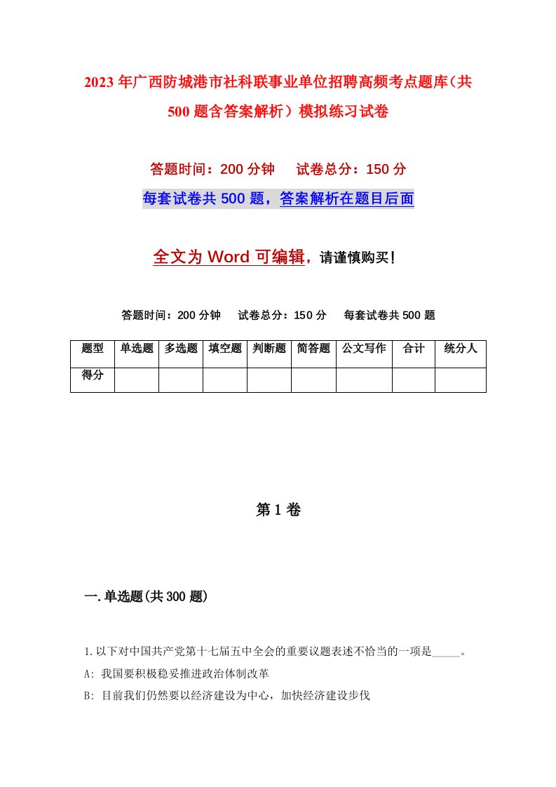 2023年广西防城港市社科联事业单位招聘高频考点题库共500题含答案解析模拟练习试卷