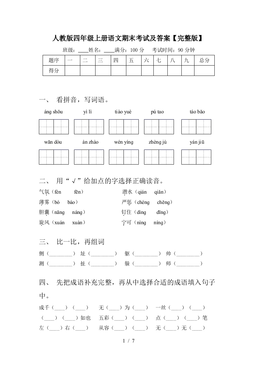 人教版四年级上册语文期末考试及答案【完整版】