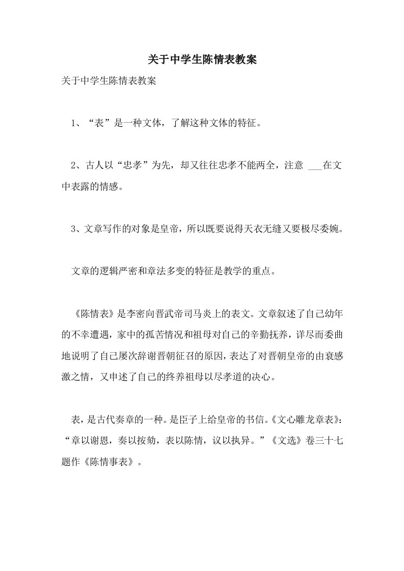 关于中学生陈情表教案