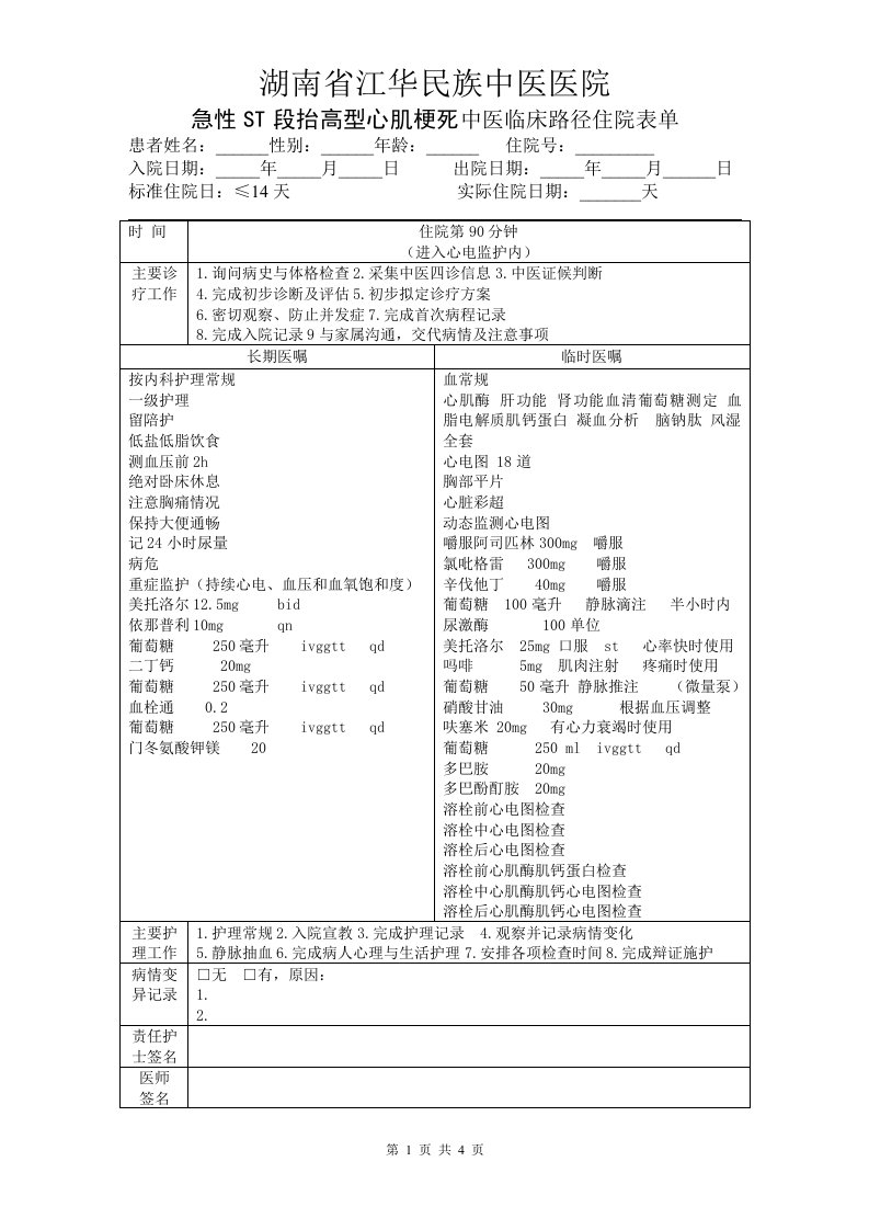 急性ST段抬高型心肌梗死