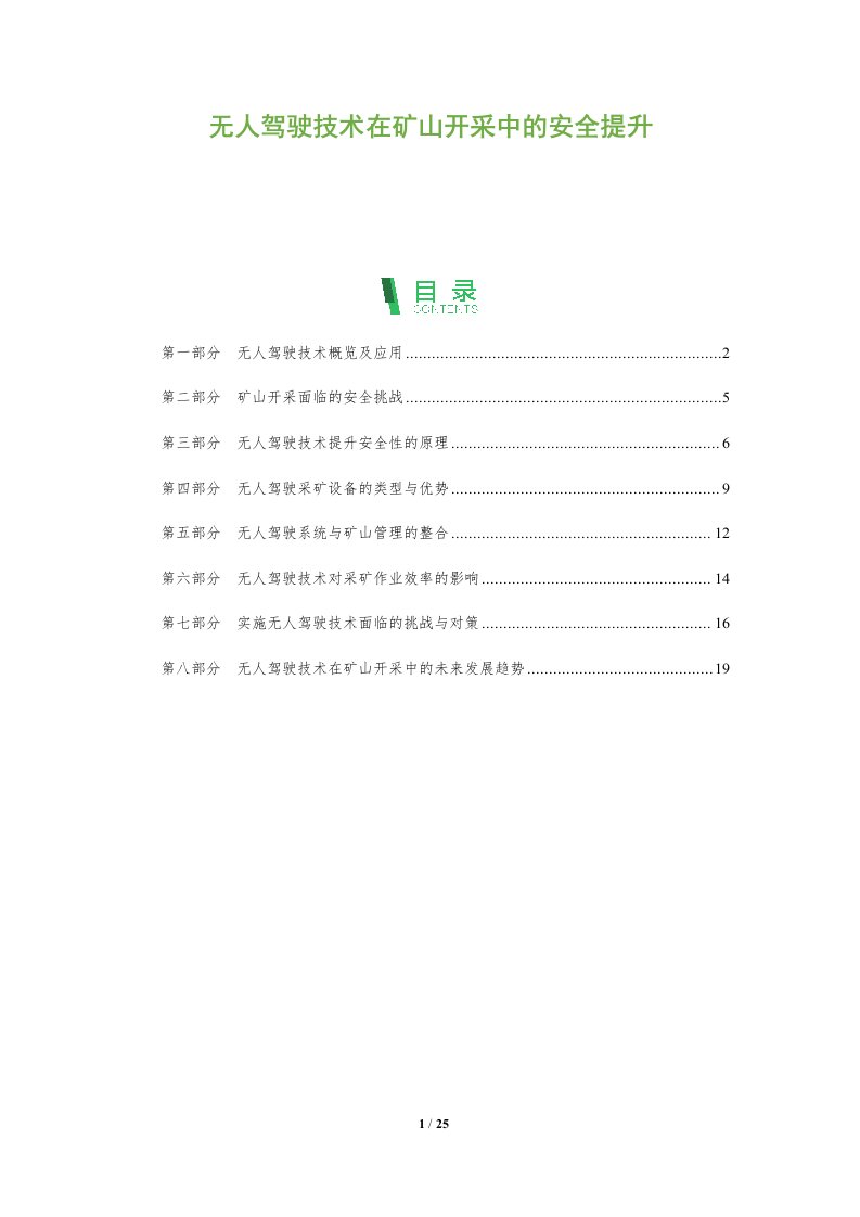 无人驾驶技术在矿山开采中的安全提升