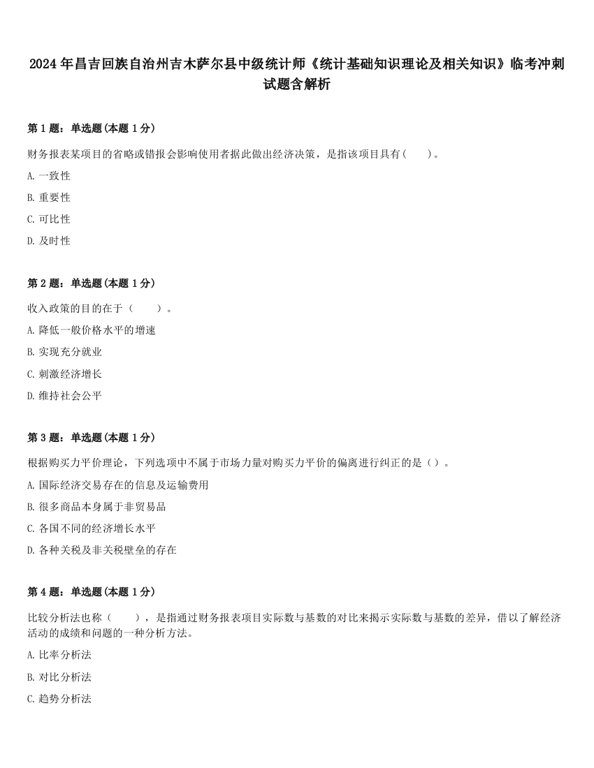 2024年昌吉回族自治州吉木萨尔县中级统计师《统计基础知识理论及相关知识》临考冲刺试题含解析