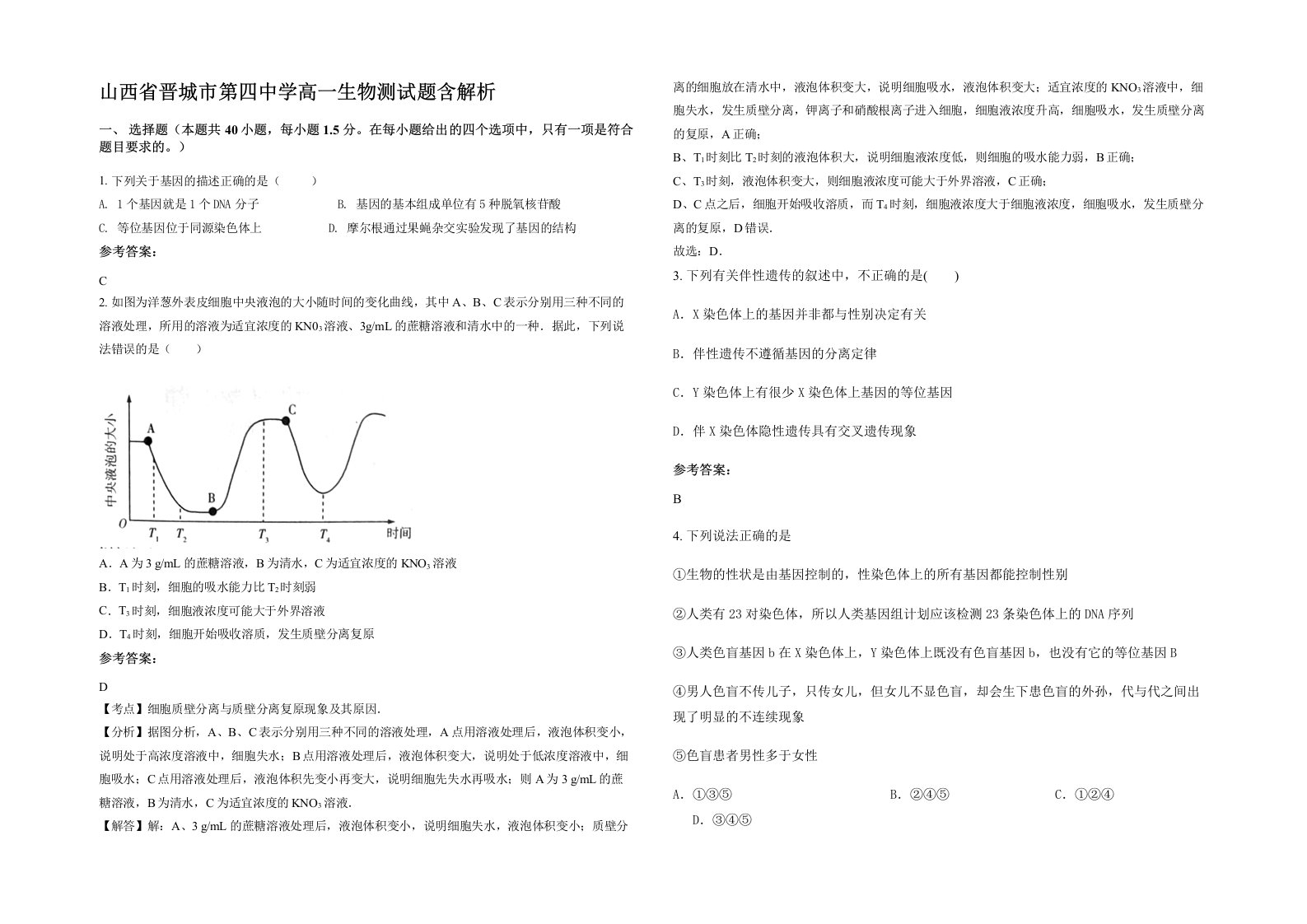 山西省晋城市第四中学高一生物测试题含解析