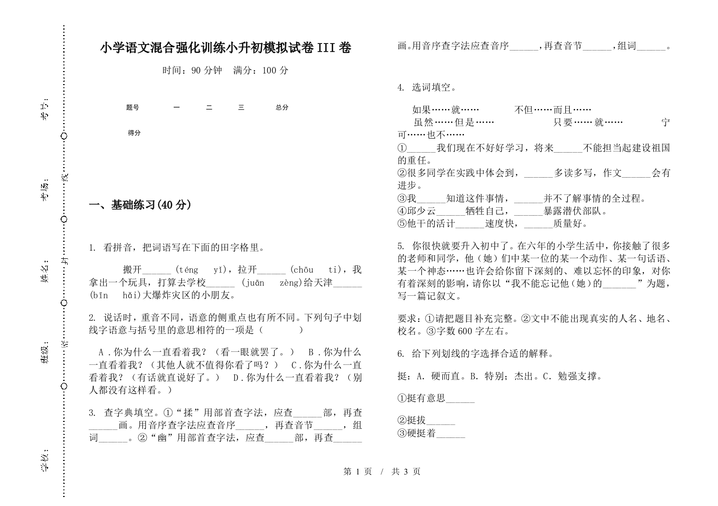 小学语文混合强化训练小升初模拟试卷III卷