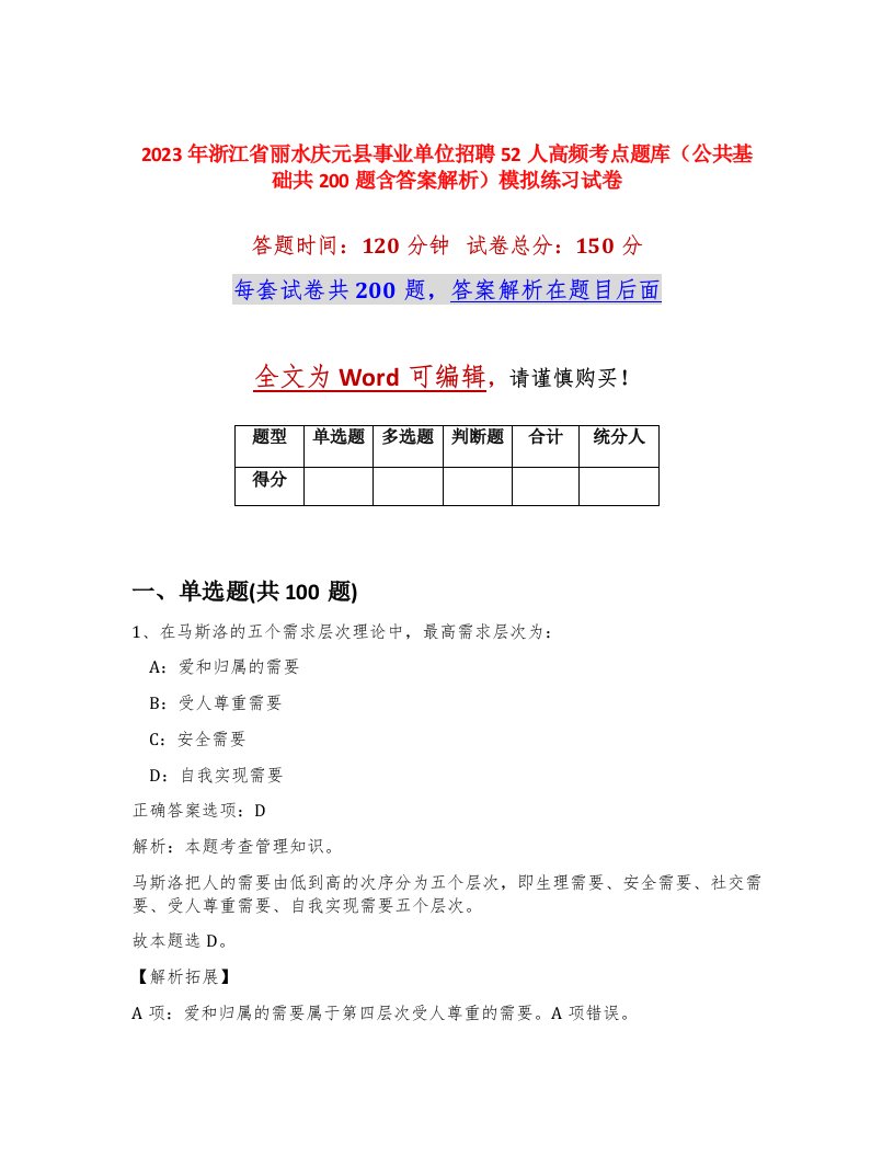 2023年浙江省丽水庆元县事业单位招聘52人高频考点题库公共基础共200题含答案解析模拟练习试卷