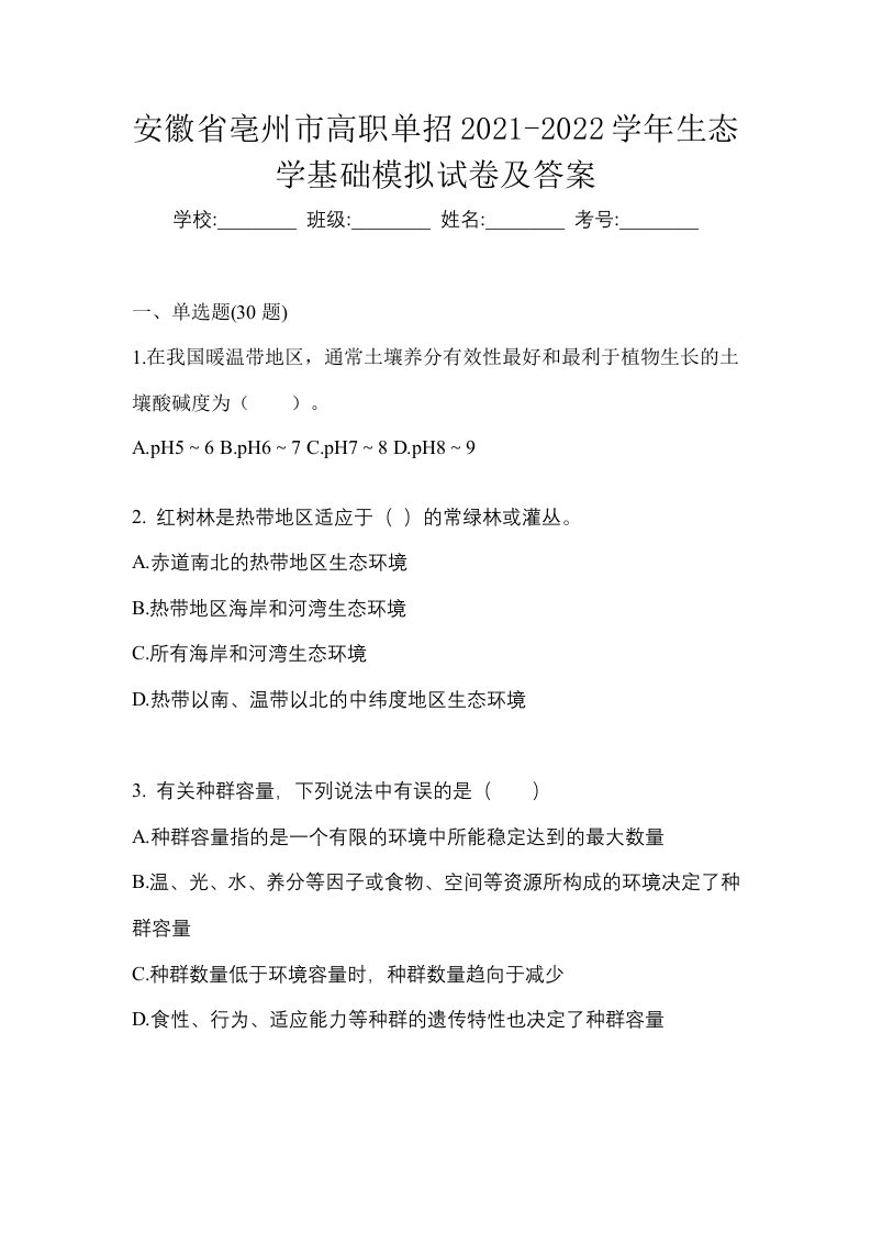 安徽省亳州市高职单招2021-2022学年生态学基础模拟试卷及答案