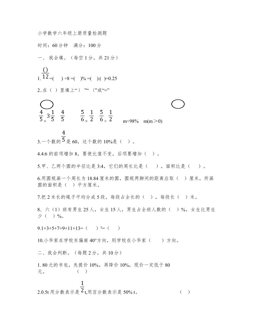 小学数学六年级上册期末检测题