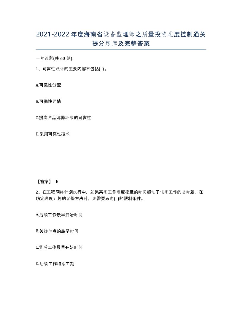 2021-2022年度海南省设备监理师之质量投资进度控制通关提分题库及完整答案