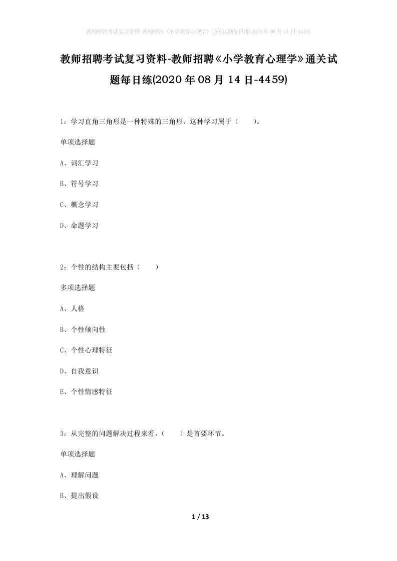 教师招聘考试复习资料-教师招聘小学教育心理学通关试题每日练2020年08月14日-4459