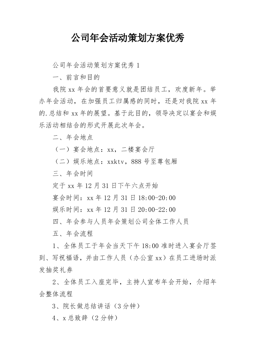 公司年会活动策划方案优秀