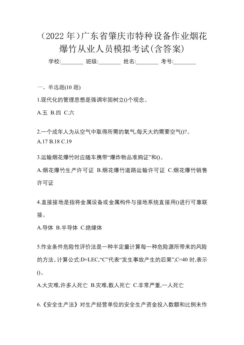 2022年广东省肇庆市特种设备作业烟花爆竹从业人员模拟考试含答案