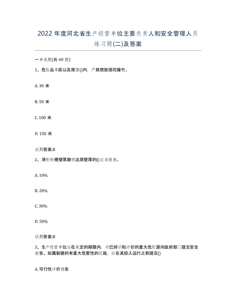 2022年度河北省生产经营单位主要负责人和安全管理人员练习题二及答案