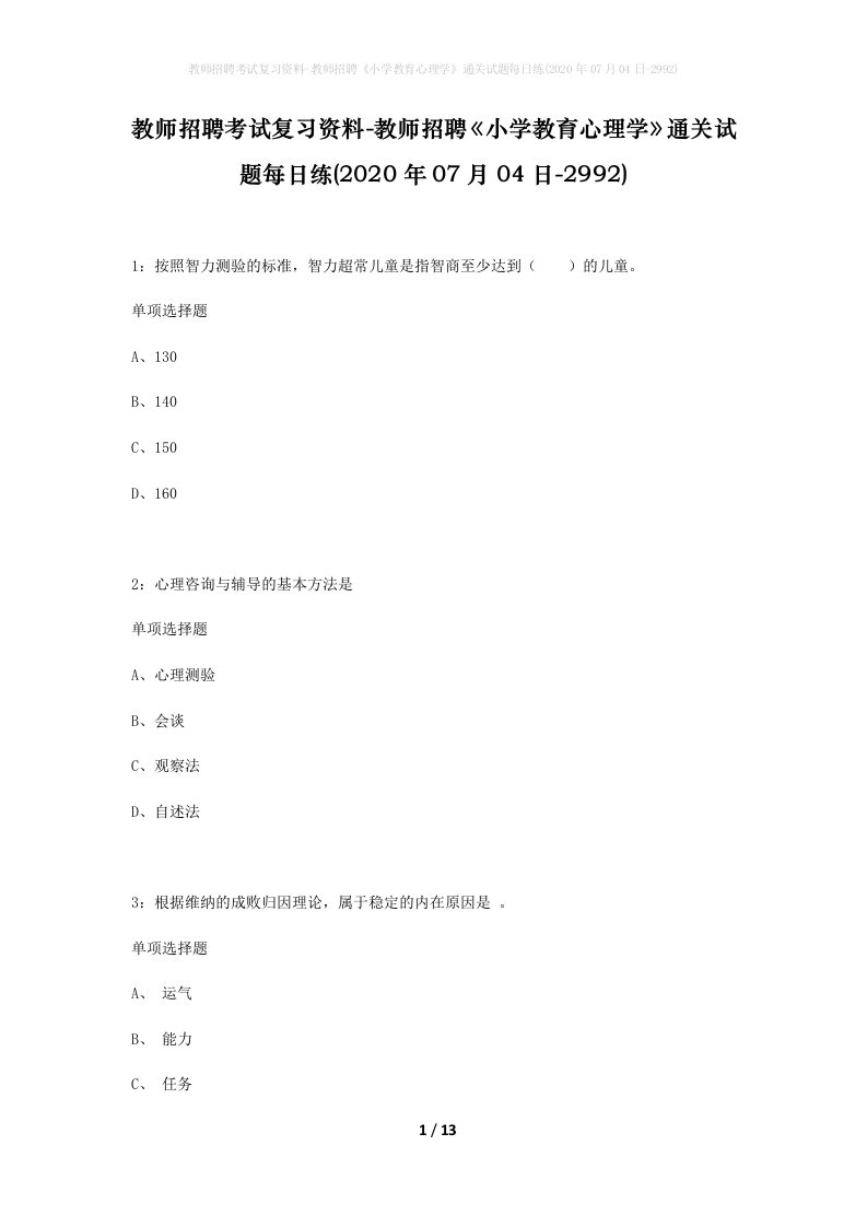 教师招聘考试复习资料-教师招聘小学教育心理学通关试题每日练2020年07月04日-2992