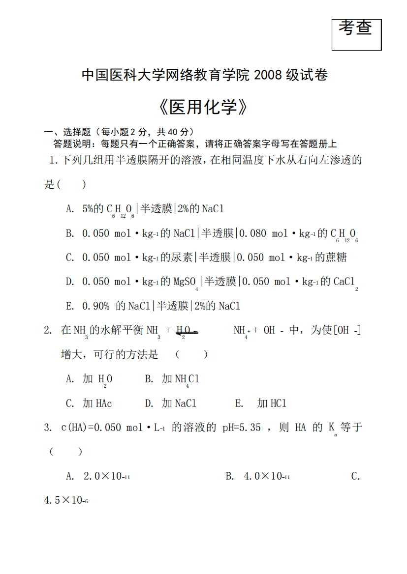 中国医科大学网络教育学院级试卷