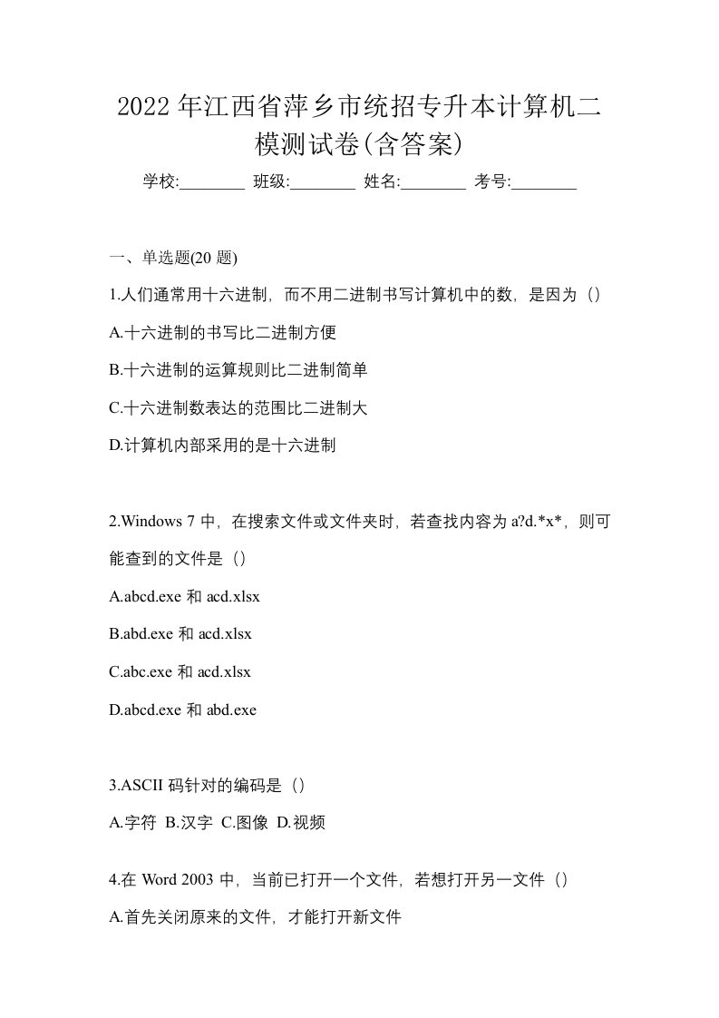 2022年江西省萍乡市统招专升本计算机二模测试卷含答案