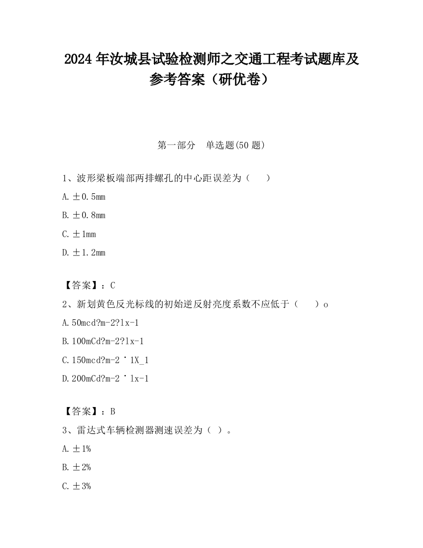 2024年汝城县试验检测师之交通工程考试题库及参考答案（研优卷）