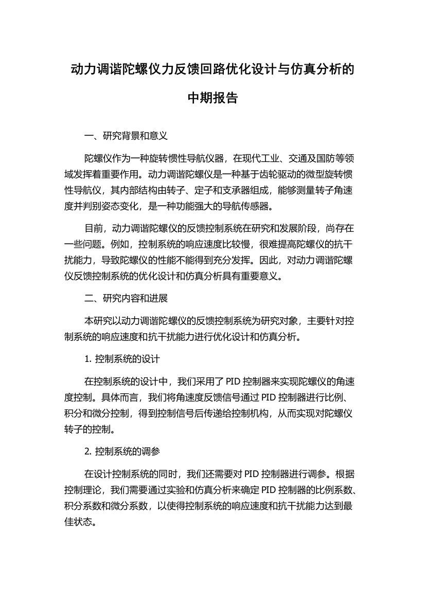 动力调谐陀螺仪力反馈回路优化设计与仿真分析的中期报告