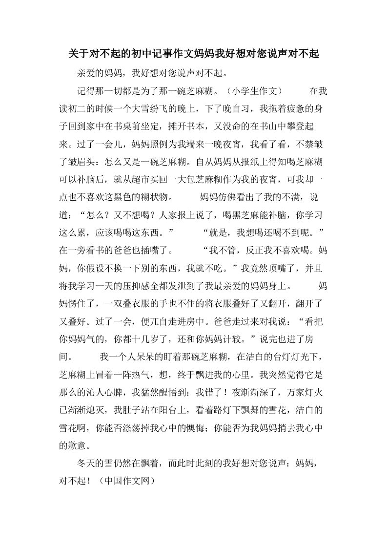 关于对不起的初中记事作文妈妈我好想对您说声对不起