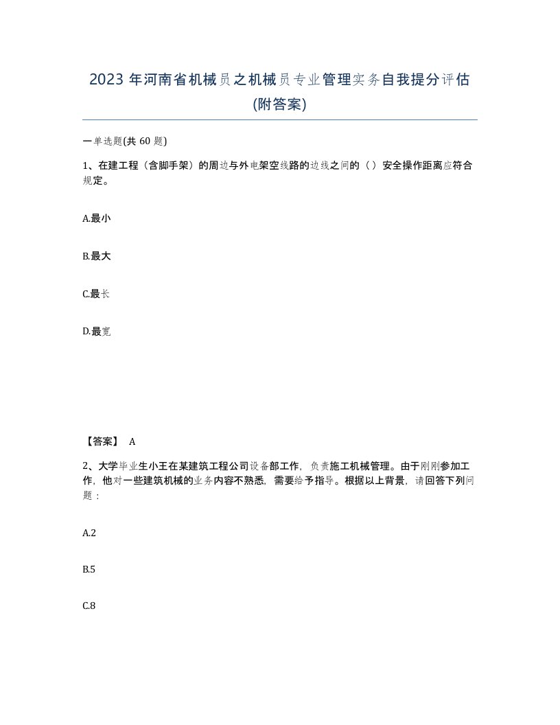 2023年河南省机械员之机械员专业管理实务自我提分评估附答案