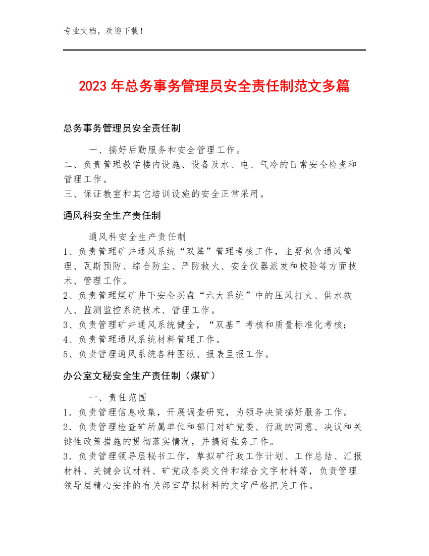 2023年总务事务管理员安全责任制范文多篇