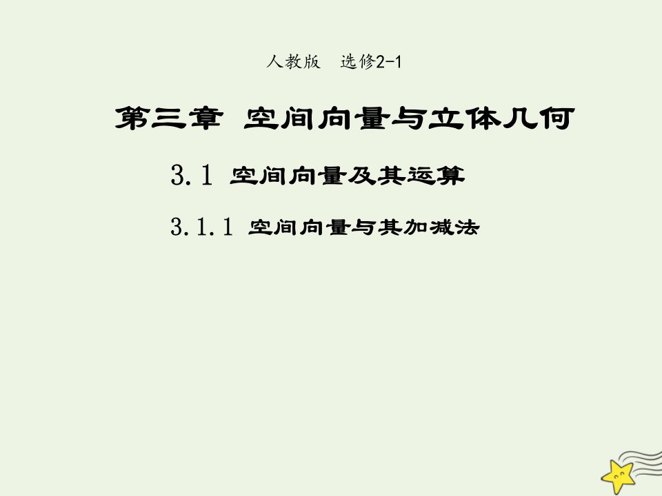 2021_2022高中数学第三章空间向量与立体几何1空间向量及其运算1空间向量及其加减法2课件新人教A版选修2_1