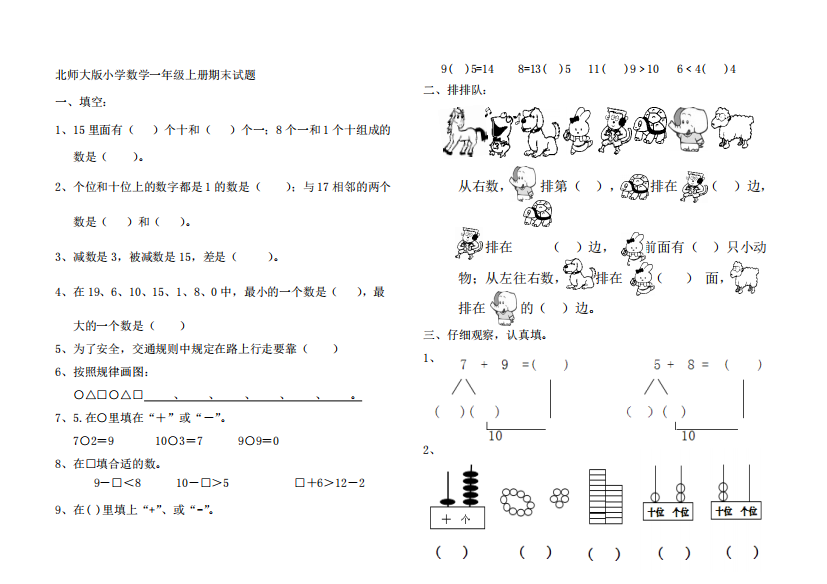 小学数学一年级上册期末试题共6套