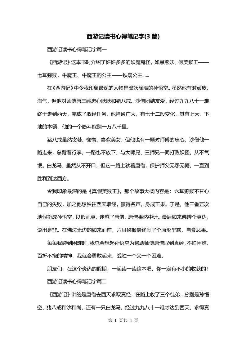 西游记读书心得笔记字3篇