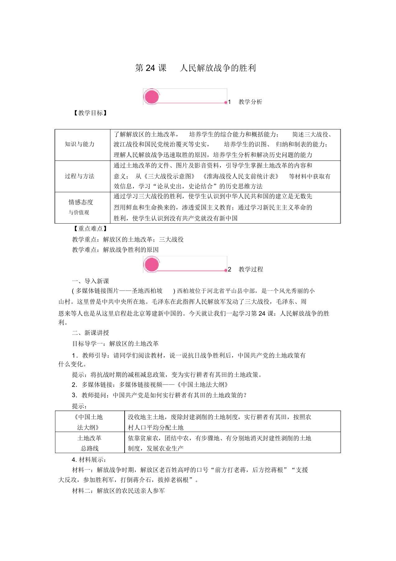 八年级历史上册第七单元人民解放战争第24课人民解放战争的胜利教案新人教版