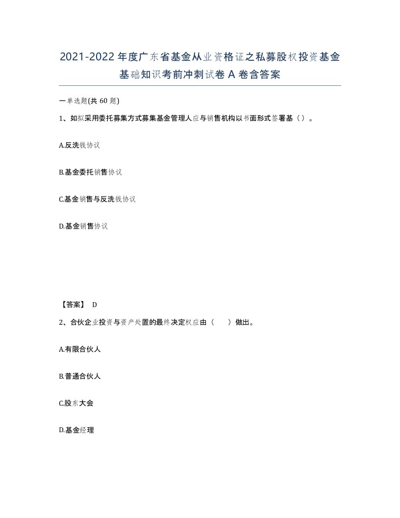 2021-2022年度广东省基金从业资格证之私募股权投资基金基础知识考前冲刺试卷A卷含答案