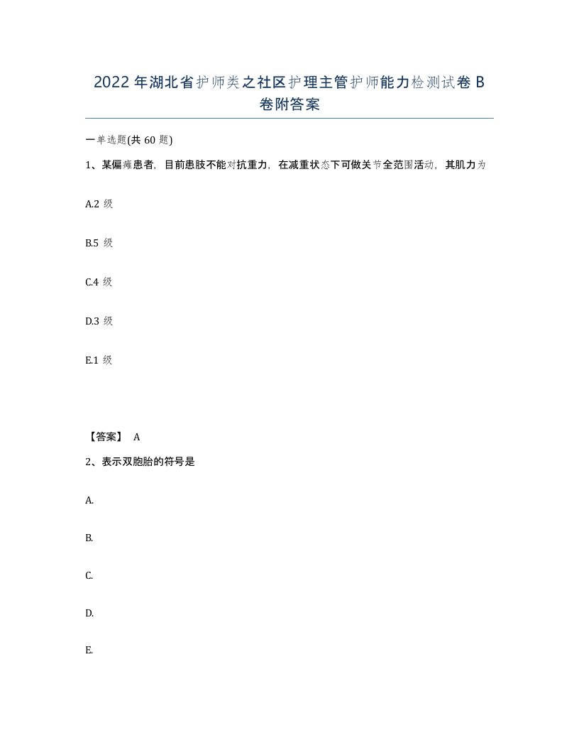 2022年湖北省护师类之社区护理主管护师能力检测试卷B卷附答案