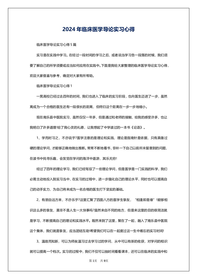 2024年临床医学导论实习心得