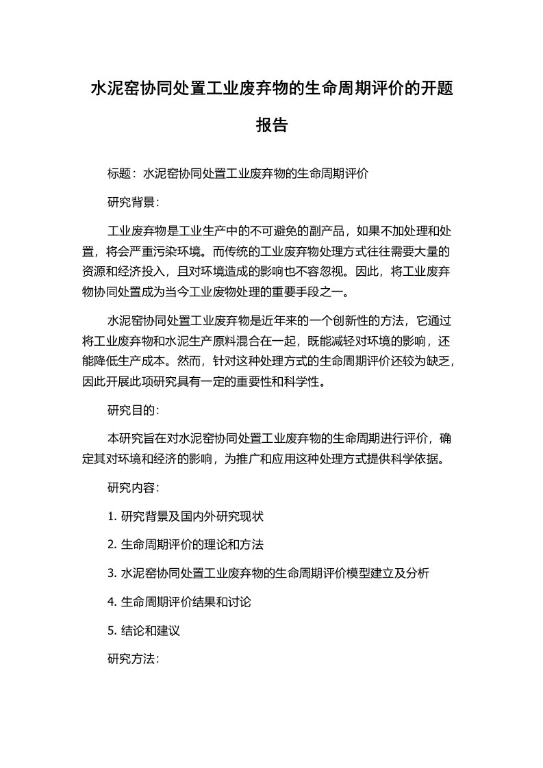 水泥窑协同处置工业废弃物的生命周期评价的开题报告