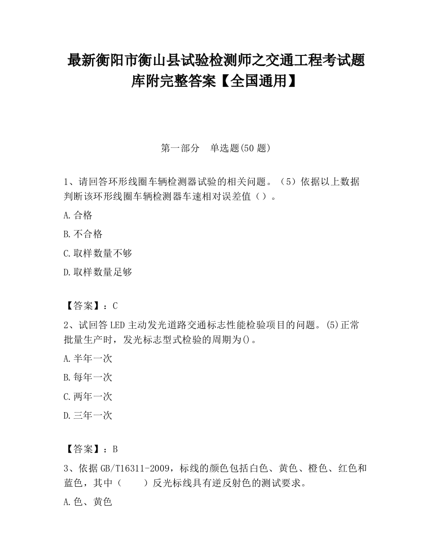 最新衡阳市衡山县试验检测师之交通工程考试题库附完整答案【全国通用】