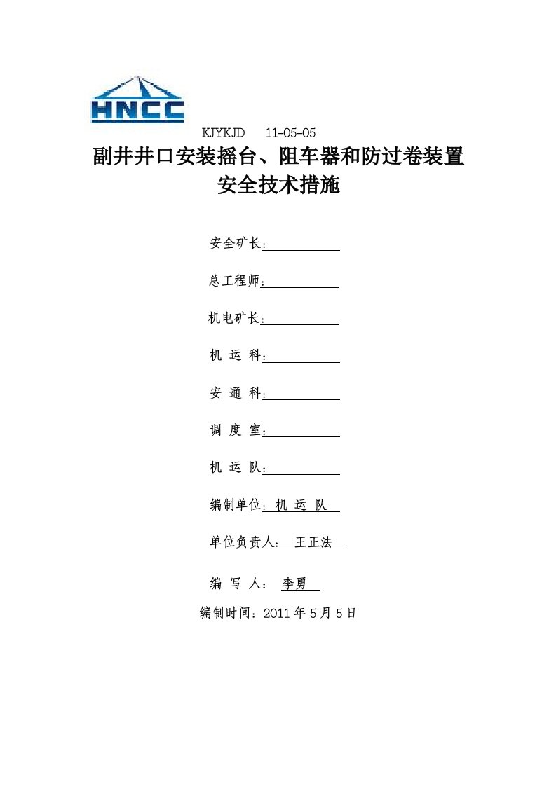 副井口安装摇台安全技术措施