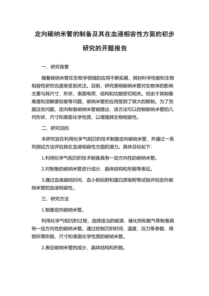 定向碳纳米管的制备及其在血液相容性方面的初步研究的开题报告