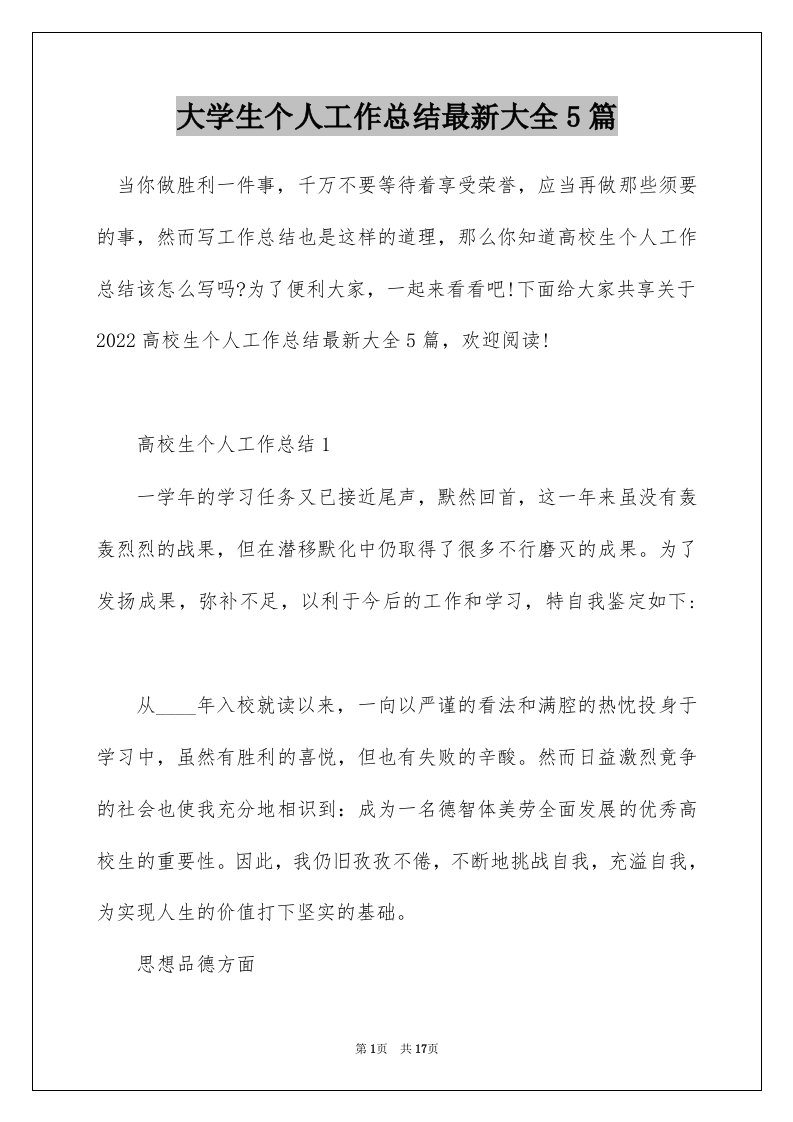 大学生个人工作总结最新大全5篇