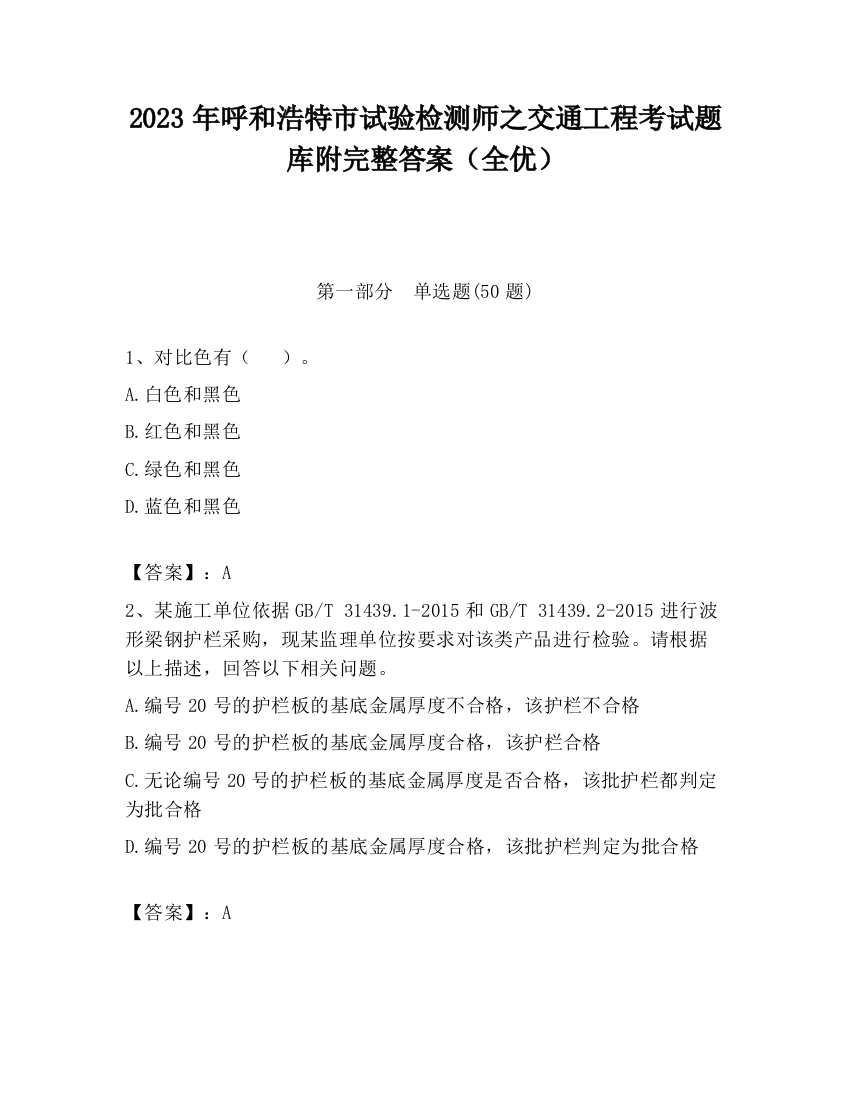 2023年呼和浩特市试验检测师之交通工程考试题库附完整答案（全优）