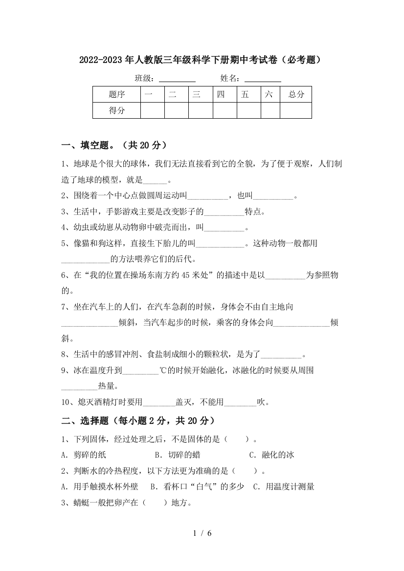 2022-2023年人教版三年级科学下册期中考试卷(必考题)