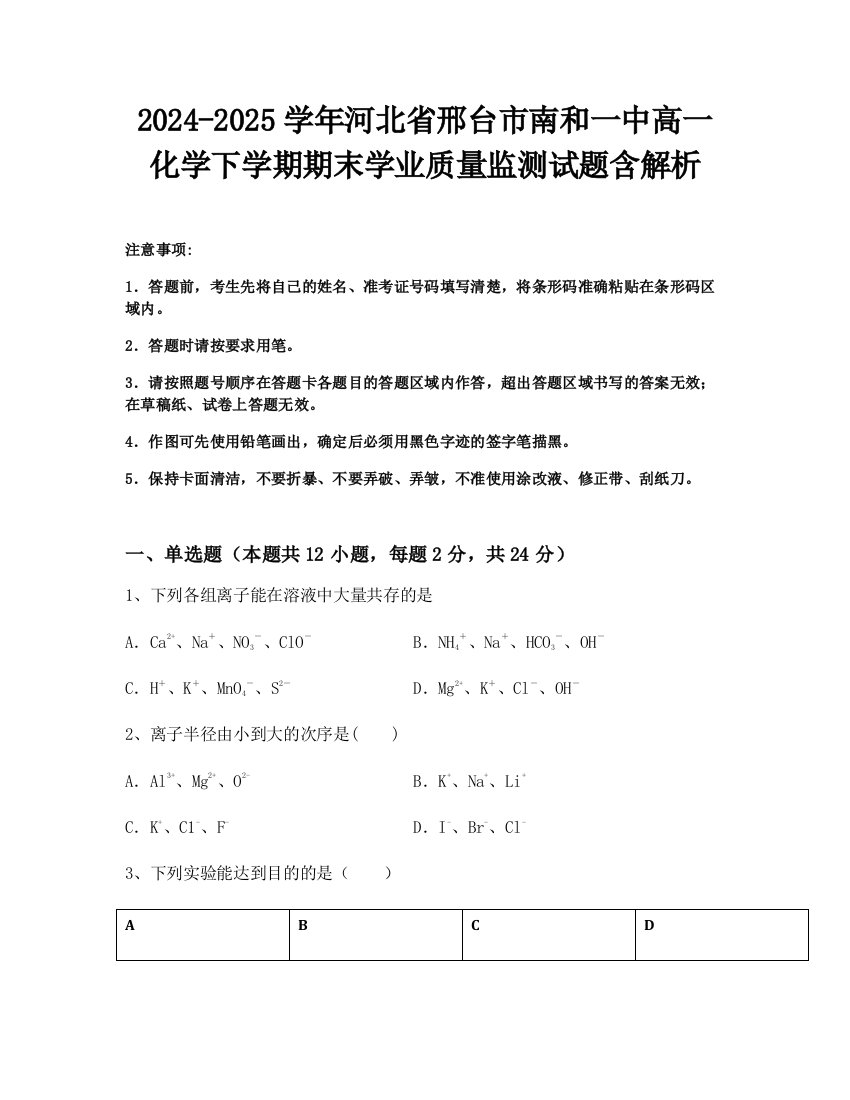 2024-2025学年河北省邢台市南和一中高一化学下学期期末学业质量监测试题含解析