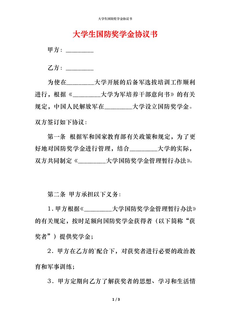 精编大学生国防奖学金协议书