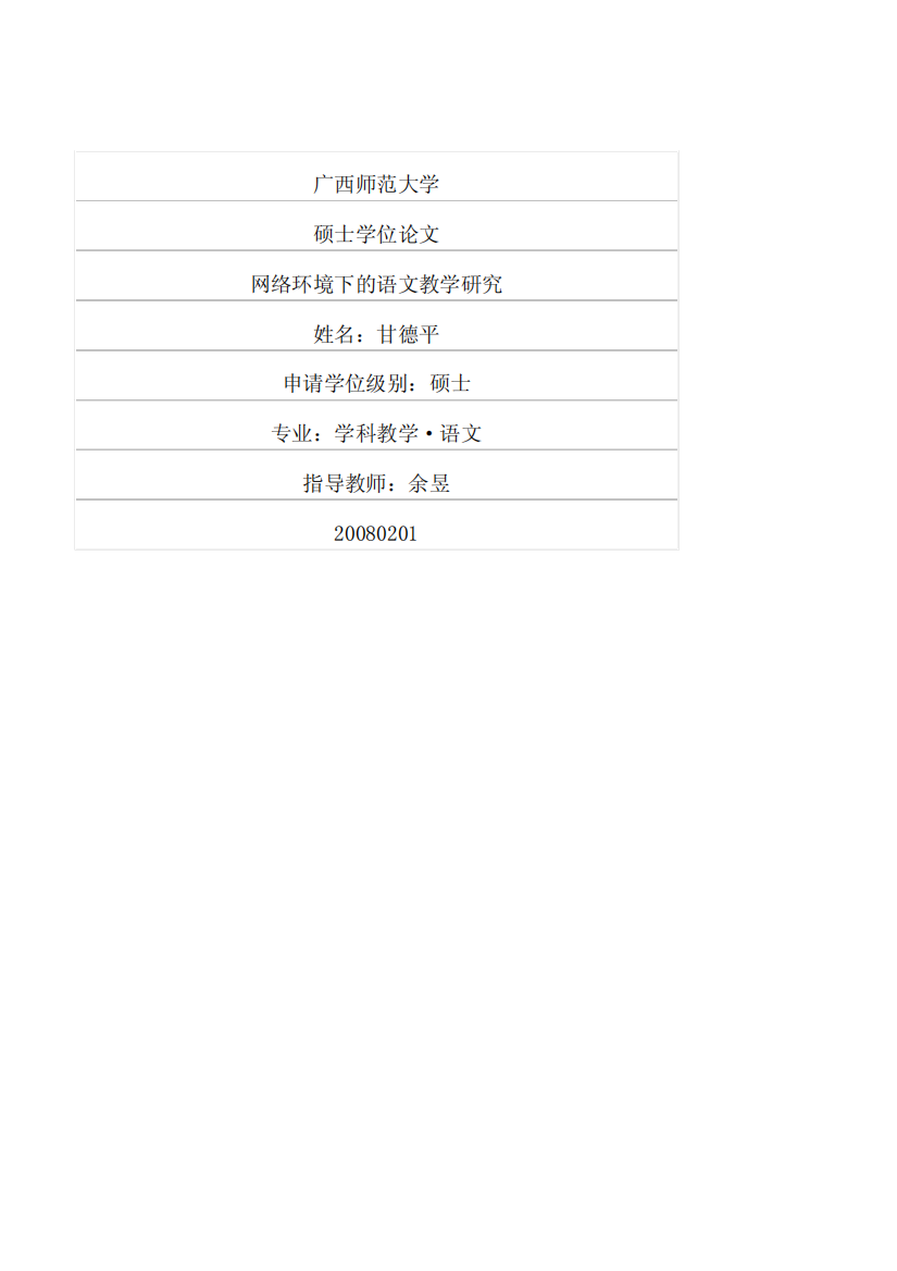 硕士论文-网络环境下的语文教学研究