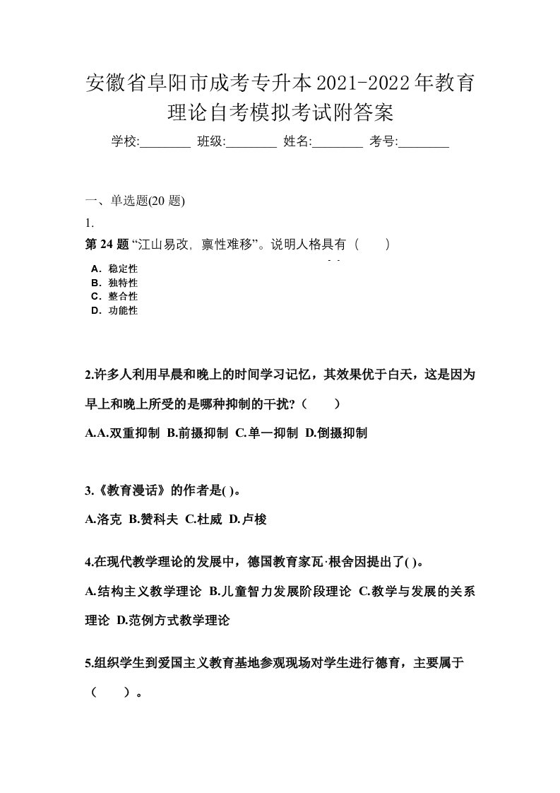 安徽省阜阳市成考专升本2021-2022年教育理论自考模拟考试附答案